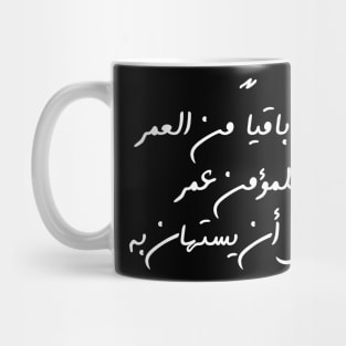 Inspirational Arabic Quote The Remaining Day Of a Believer’s Life Is a Lifetime That Should Not Be Taken Lightly Minimalist Mug